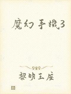 魔幻手机3