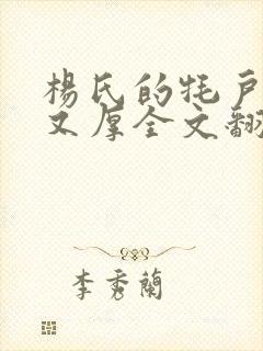 杨氏的牦户又肥又厚全文翻译