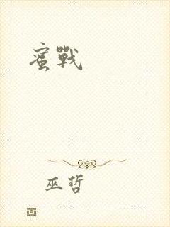 蜜战