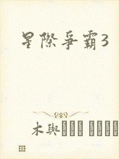 星际争霸3