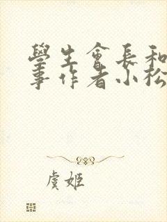 学生会长和小干事作者小松鼠封面
