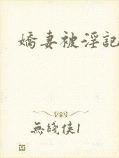 娇妻被淫记