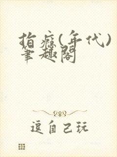 指瘾(年代) 笔趣阁
