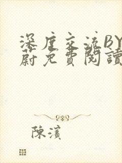 深度交流BY蔚蔚免费阅读