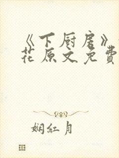 《下厨房》金银花原文免费阅读