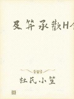 及笄承欢H全肉