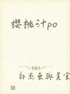 樱桃汁po
