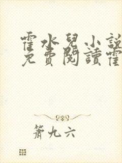 霍水儿小说全文免费阅读霍泽浮生