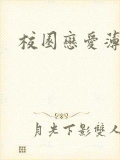 校园恋爱薄