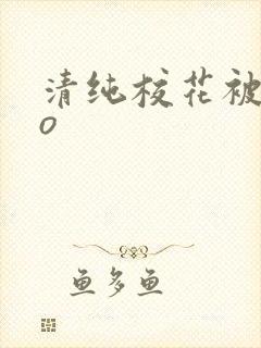 清纯校花被cao封面