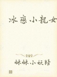 冰恋小龙女