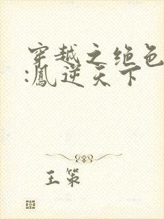 穿越之绝色兽妃:凤逆天下