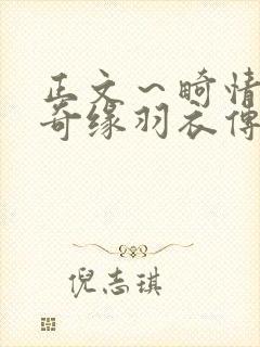 正文～畸情内裤奇缘羽衣传说封面