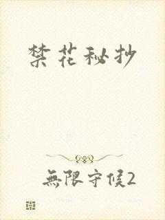 禁花秘抄