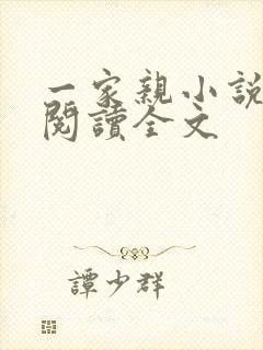 一家亲小说免费阅读全文