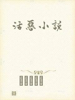 活恶小说