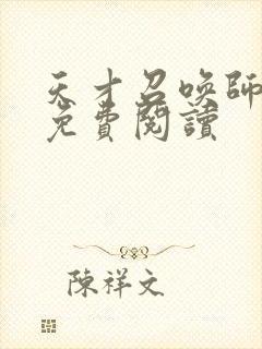 天才召唤师全文免费阅读