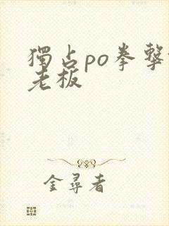 独占po拳击馆老板