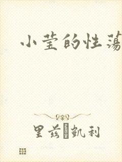 小莹的性荡生活