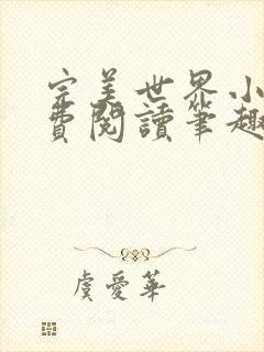 完美世界小说免费阅读笔趣阁