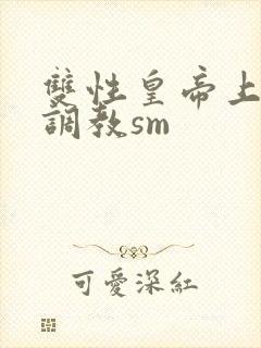 双性皇帝上朝被调教sm