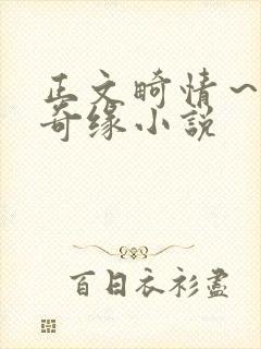 正文畸情~内裤奇缘小说