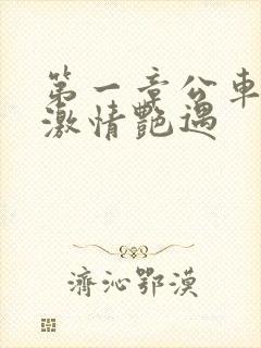 第一章公车上的激情艳遇