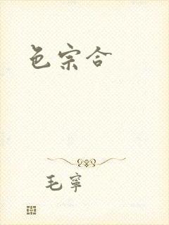 色宗合