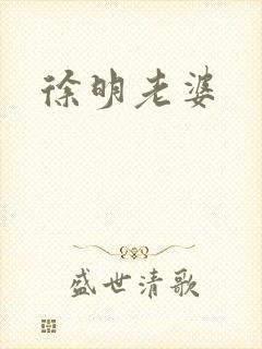 徐明老婆