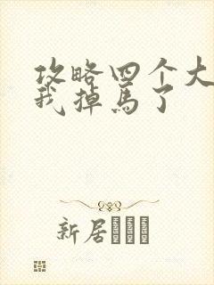 攻略四个大佬后我掉马了封面