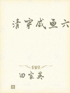 清穿咸鱼六皇子