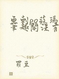 鱼刺po苏玛丽笔趣阁没有拼音封面