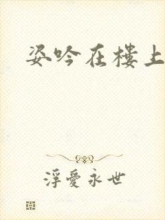 姿吟在楼上
