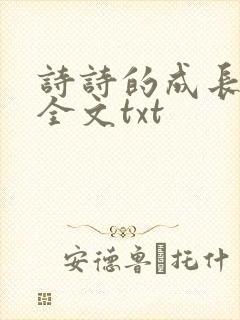 诗诗的成长日记全文txt