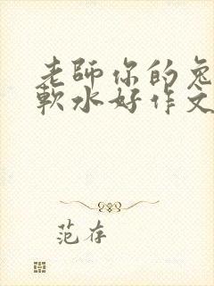 老师你的兔子好软水好作文免费阅读封面