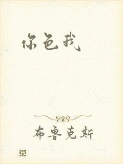 你色我封面