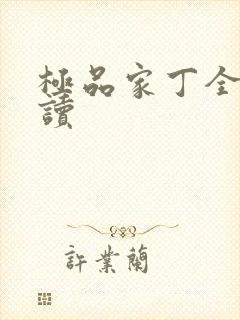 极品家丁全文阅读