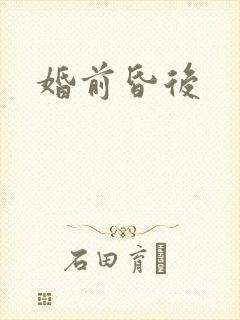 婚前昏后