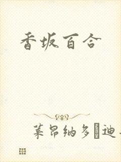 香坂百合