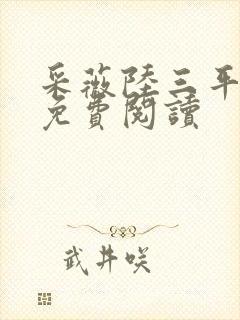 采薇陆三平小说免费阅读
