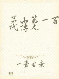 茅山第一百零八代传人
