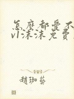 怎么都爱不够1v1沫沫免费阅读封面