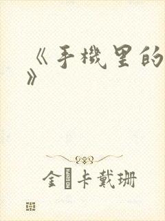 《手机里的秘密》