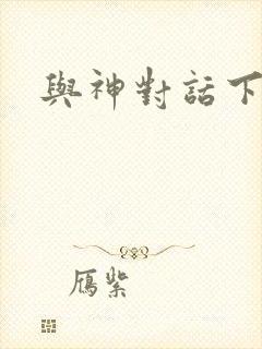 与神对话下载