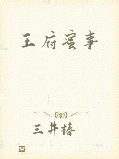 王府蜜事封面