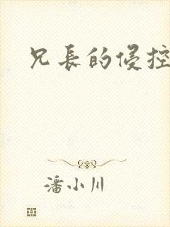兄长的侵控