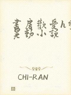 书房欢爱h双乳晃动小说