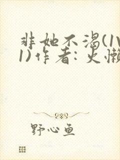 非她不渴(1V1)作者: 火懒封面