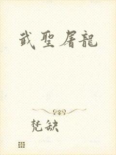 武圣屠龙