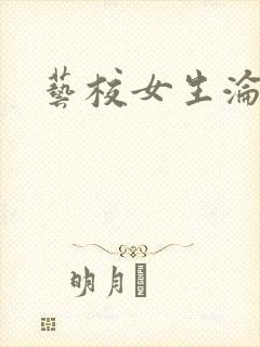 艺校女生沦陷记封面